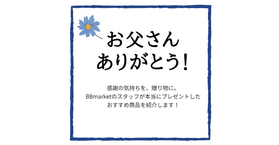 お父さんありがとう父の日