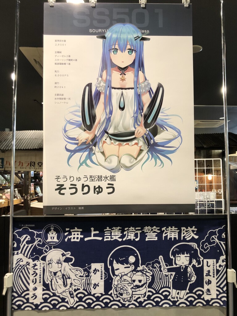 そうりゅうのポスターと海上護衛警備隊の手ぬぐいが貼ってある