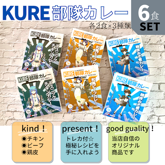 KURE部隊カレー6食セット