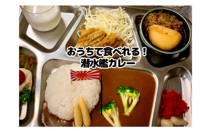 潜水艦カレーのテッパンカレーの写真