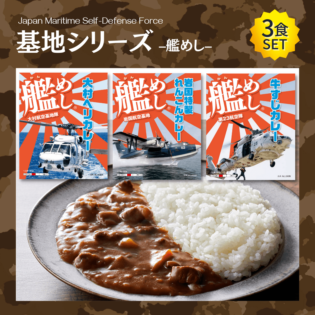 【艦めし】基地 3食セット