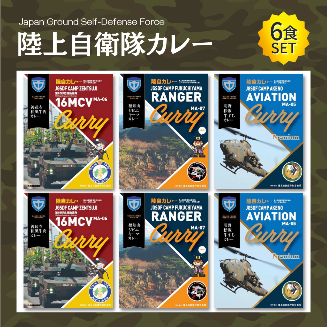 【中部方面隊陸自カレー】6食セット