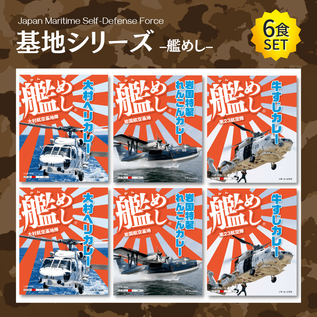 【艦めし】基地 6食セット