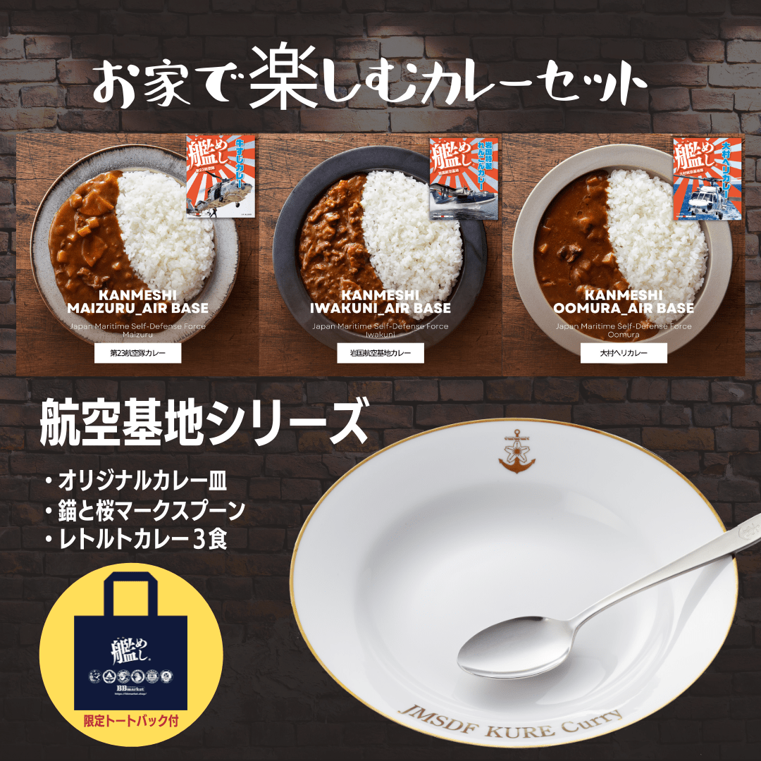 【艦めし】お家で楽しむカレーセット（基地3食）