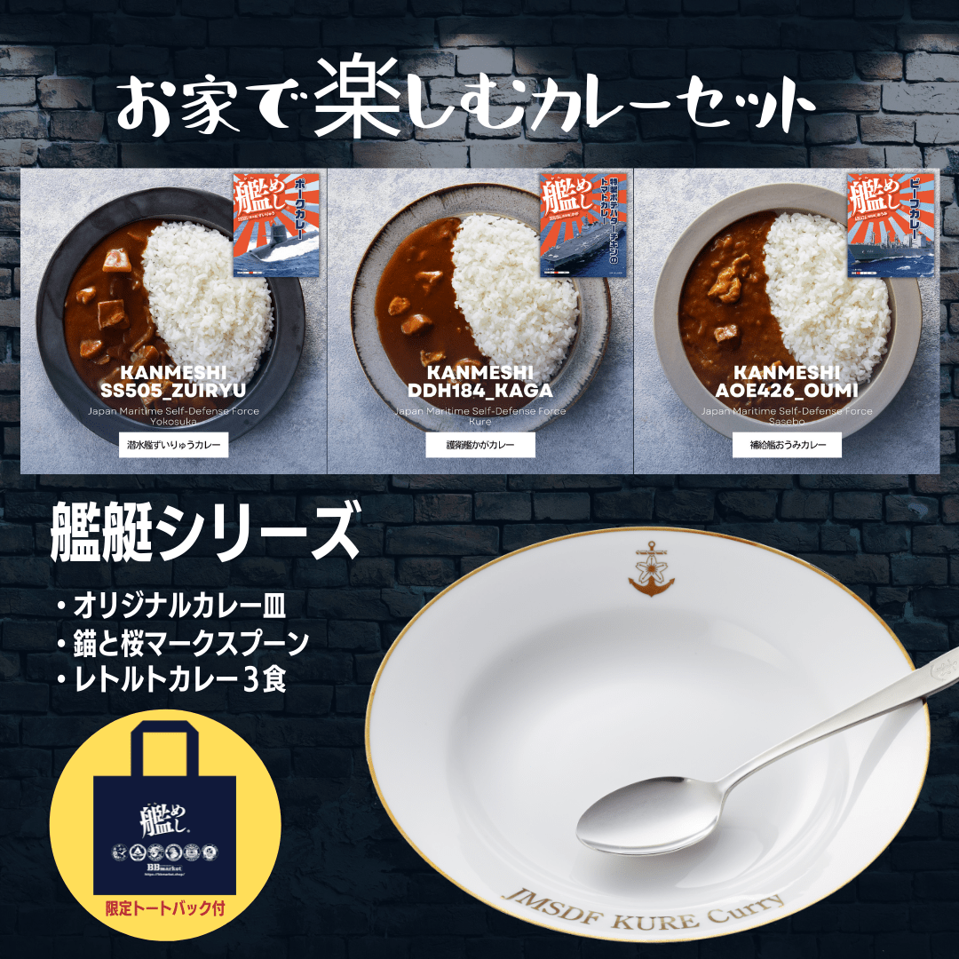 【艦めし】艦艇3食セットお家で楽しむカレーセット オリジナルカレー皿とスプーン付き