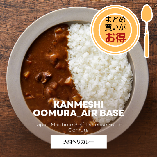 10食セット【艦めし】大村ヘリ ビーフカレー(大村航空基地隊 )