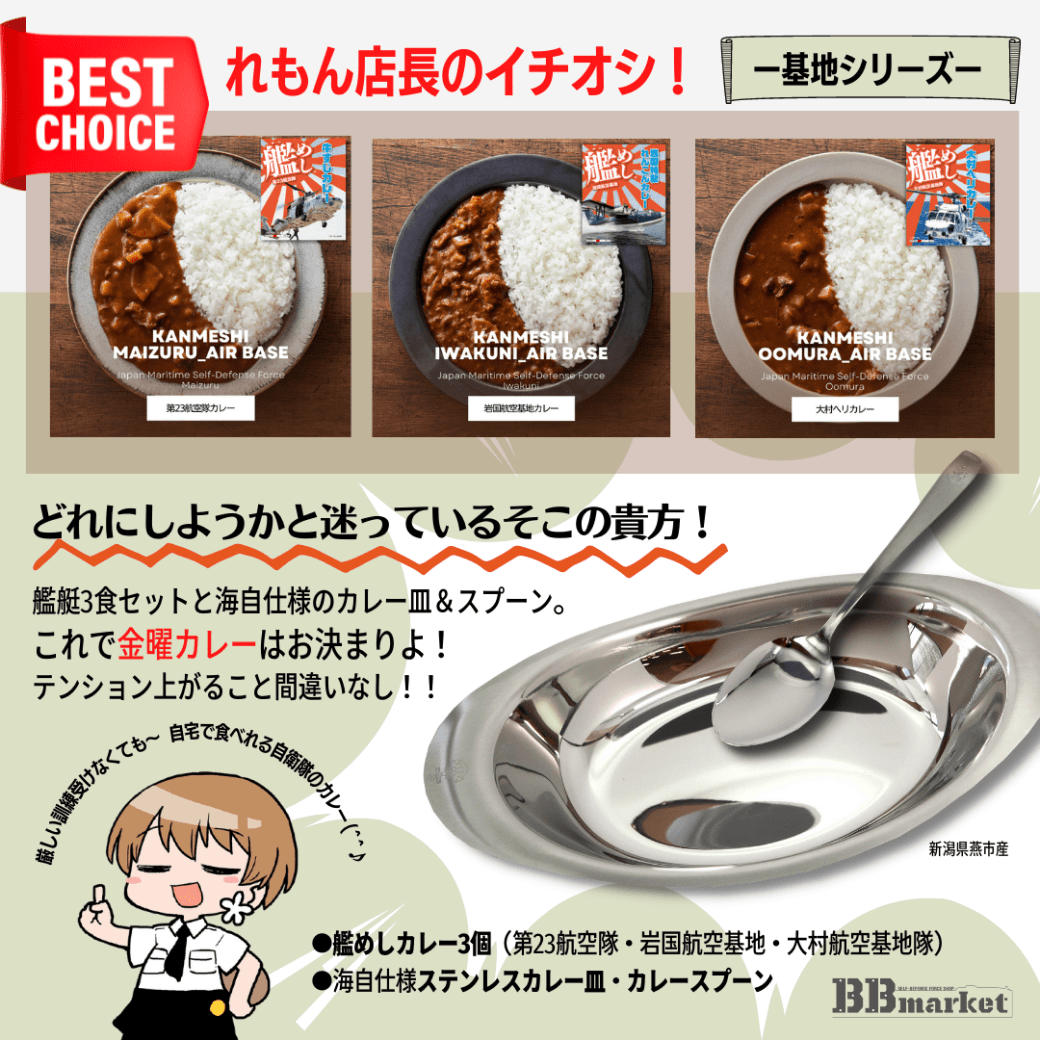 【艦めし】店長一押し！金カレセット（ステンレス皿+スプーン+基地3食）
