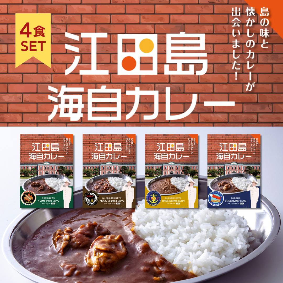 【江田島海自カレー】お得な食べ比べ4食セット