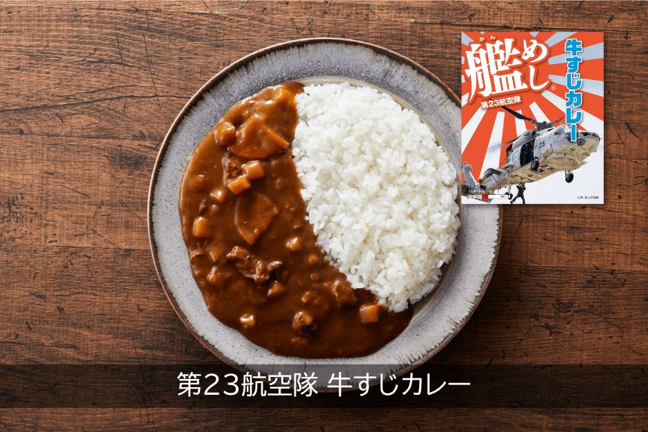 第23航空隊 牛すじカレー（中辛）