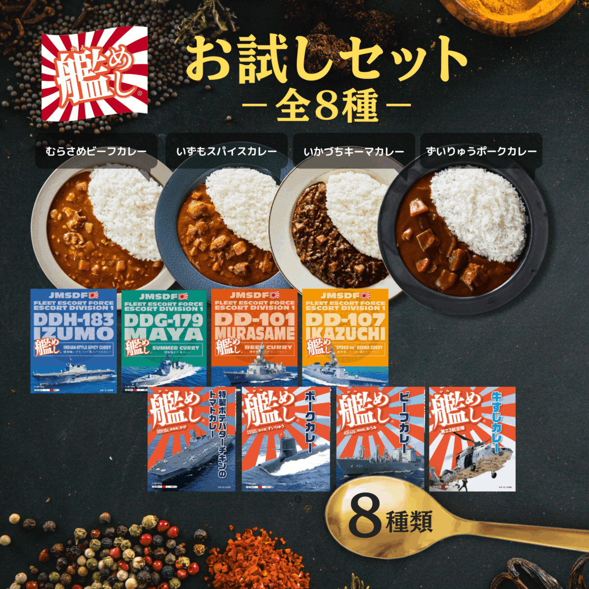 【艦めし】全艦食べ比べセット｜お得な８種アソート