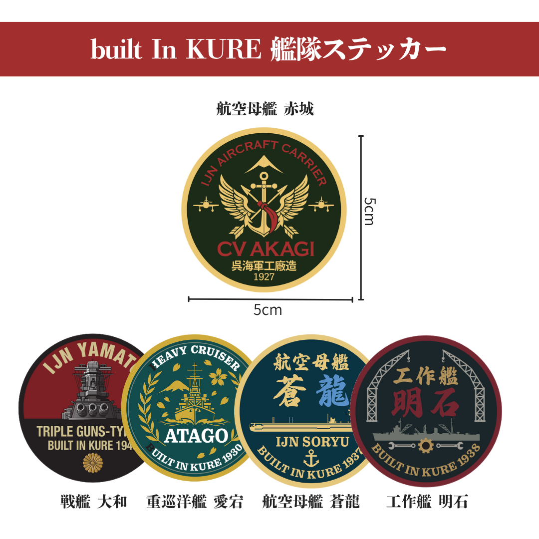 【ステッカー】艦隊エンブレムステッカー｜built In KURE（丸型・角型２枚組）