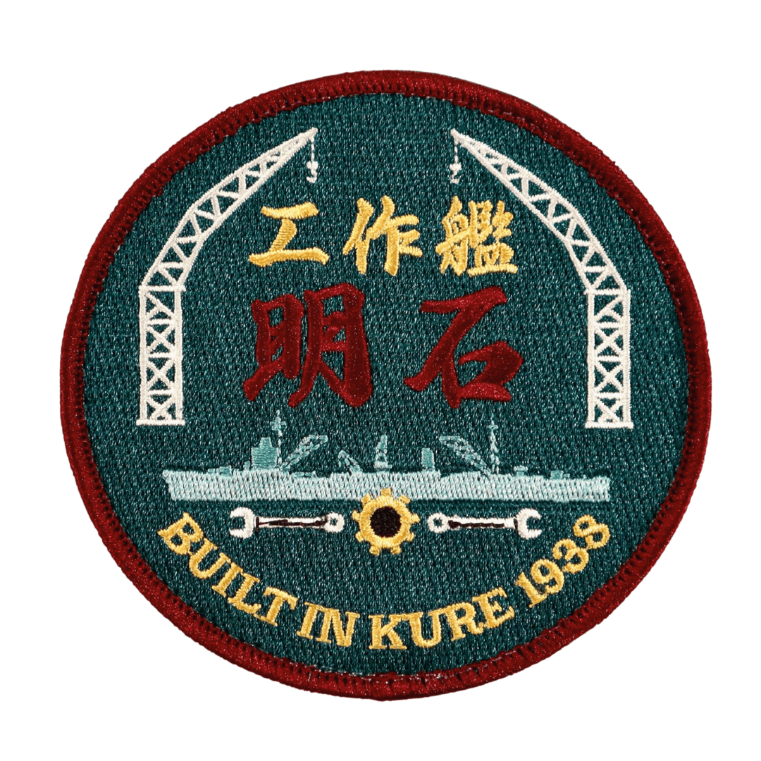 【刺繍ワッペン】呉海軍工廠シリーズ｜工作艦 明石（裏面マジックテープ加工）