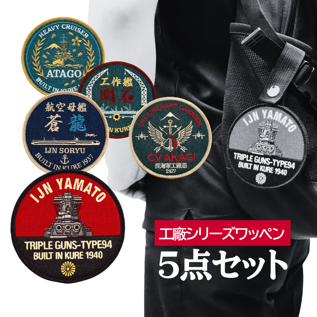 【刺繍ワッペン】呉海軍工廠シリーズ｜５艦セット（ステッカー５枚付）