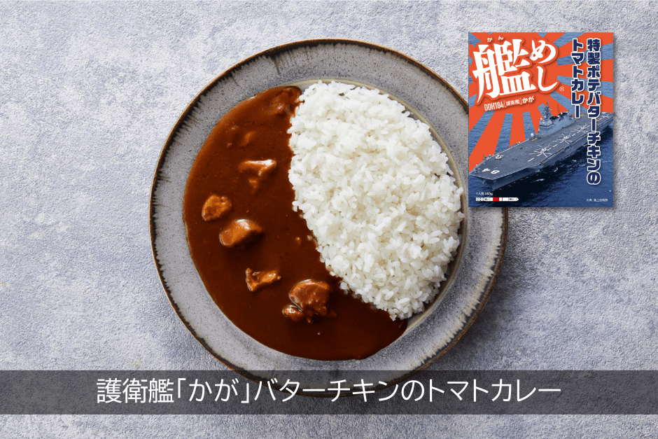 護衛艦「かが」バターチキンのトマトカレー（中辛）