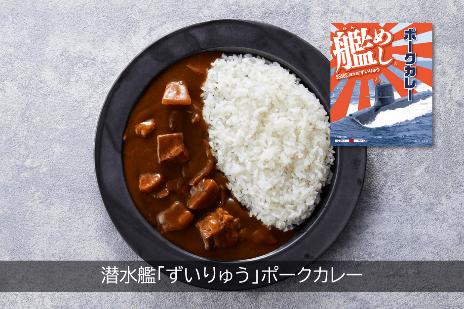 潜水艦「ずいりゅう」ポークカレー（辛口）