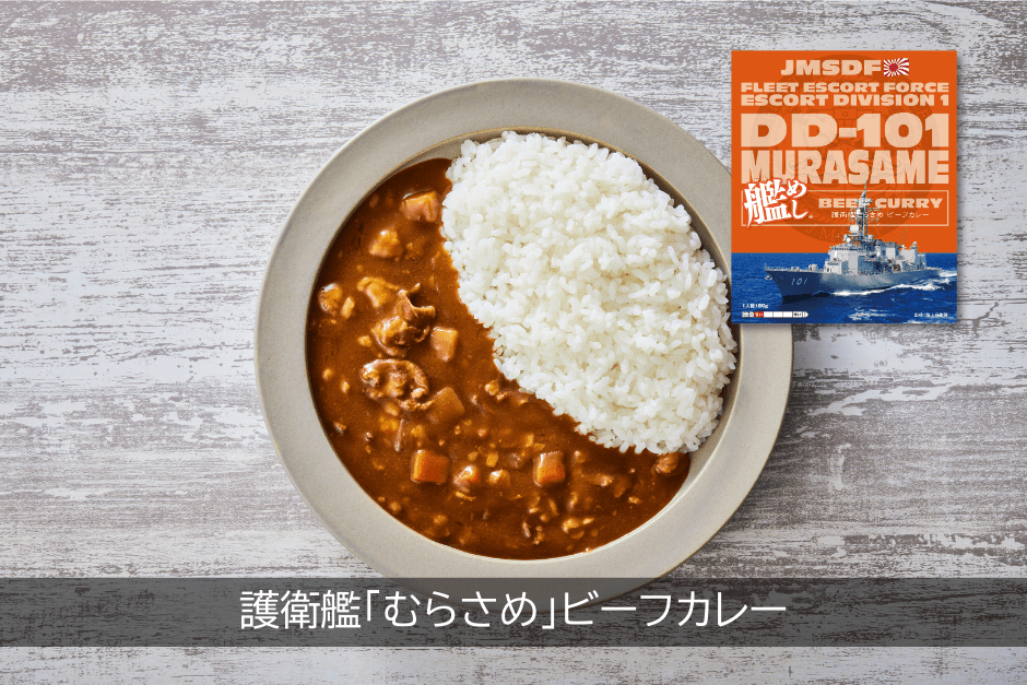 護衛艦「むらさめ」ビーフカレー（甘口）