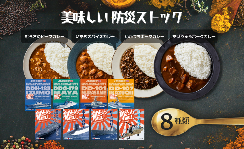【艦めし】全艦食べ比べセット｜お得な8種アソート