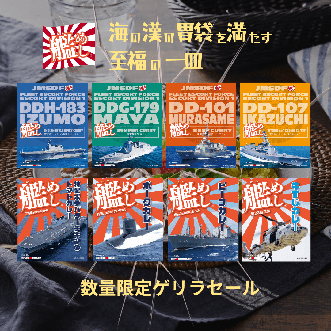 【超お買い得！】艦めしレトルトカレー 8種×各3個アソート｜ゲリラセール24個入り｜送料無料