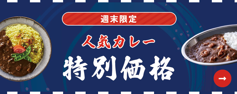 週末人気カレー特別価格キャンペーン