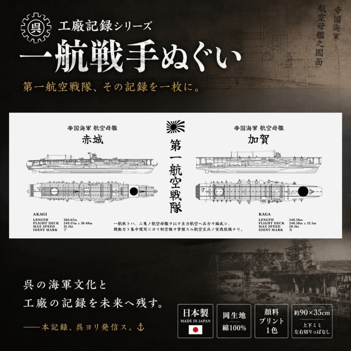 【海軍てぬぐい】第一航空戦隊手ぬぐい｜航空母艦 赤城・加賀｜工廠記録シリーズ